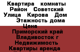 Квартира 2 комнаты › Район ­ Советский › Улица ­ Кирова › Дом ­ 14/2 › Этажность дома ­ 10 › Цена ­ 20 000 - Приморский край, Владивосток г. Недвижимость » Квартиры аренда   . Приморский край,Владивосток г.